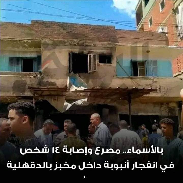 ارتفع عدد ضحايا حادث انفجار اسطوانة بوتاجاز داخل فرن للمخبوزات بمنطقة منية مجاهد بمركز دكرنس بمحافظة الدقهلية ، إلى مصرع شخصين وإصابة 12 آخرين من مدينة دكرنس ومنية النصر، ,وتم نقلهم إلي مستشفى دكرنس العام لتقديم الإسعافات الطبية اللازمة لهم. وقال مصدر طبي إن الحادث تسبب في وفاة كل من: السعيد أحمد السيد، 20 عاما، من منطقة منية مجاهد، وأميرة محمد العدل يوسف، 38 عاما من منية مجاهد. وأضاف المصدر أن الحادث اسفر عن إصابة 12 آخرين وهم: "ناجح ج. ص." 18عامًا، ميت عاصم مصاب بكسر ، "أحمد ا. م."، 27 عامًا، الجنينة مركز منية النصر، مصاب بكسر وجرح بالوجه وحرق، و"محمد م. أ"،، 28 عامًا، من مدينة دكرنس، جرح في الوجه، و"أحمد س. ع."، 40 عامًا،من منية مجاهد، جرح في الرأس، و"أحمد م. أ."، 77 عامًا، من قرية دموه مركز دكرنس، مصاب بحروق متفرقة في الجسم، "محمود ا. أ."، 22 عامًا، من منية مجاهد، مصاب بحروق متفرقة بالجسم والذراعين. كما أصيب "تامر ف. ف."42 عامًا، من منية مجاهد، مصاب بحروق في الذراعين والقدمين، "محمد أ. م."، من 25عامًا، من منية مجاهد، مصاب بحروق في الوجه والرقبة والذراعين، و "مصطفي أ. م."، 14 عامًا، مصاب بحروق في الوجه والقدمين والذراعين، و"أمل م. ع.ة، 52 سنة، من منية مجاهد، مصابة بحروق في الوجه والصدر والذراعين، و"أحمد ا. م."، 38عامًا، من منية مجاهد مصابة بحروق في أصابع اليدين، "السيد ش. م." 31عامًا . وكان مدير امن الدقهلية تلقي إخطارا من مأمور مركز شرطة دكرنس، بورود بلاغات متعددة من أهالي منطقة منية مجاهد لإدارة شرطة النجدة، بوقوع دوي انفجار هائل إثر انفجار أسطوانات غاز تجاري داخل فرن للمخبوزات تابع لأحد الأهالي، مما تسبب في حالة من الذعر في المنطقة ووجود عدد كبير من المصابين وتلفيات في سيارة كانت متوقفة بالقرب من مكان الانفجار. هرعت قوات الحماية المدنية وسيارات الإطفاء، وسيارات الإسعاف إلي مكان الحادث، وتبين نشوب حريق في فرن للمخبوزات إثر وقوع انفجار في 3 أسطوانات غاز تجاري "كبيرة الحجم"،مما تسبب في حالة من الذعر بين المواطنين ، وتمكنت القوات من السيطرة علي الحريق وإخماده.