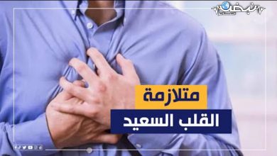 Photo of “متلازمة القلب السعيد”..  هل يموت الإنسان فرحاً.. وكيف تصبح السعادة قاتلة؟