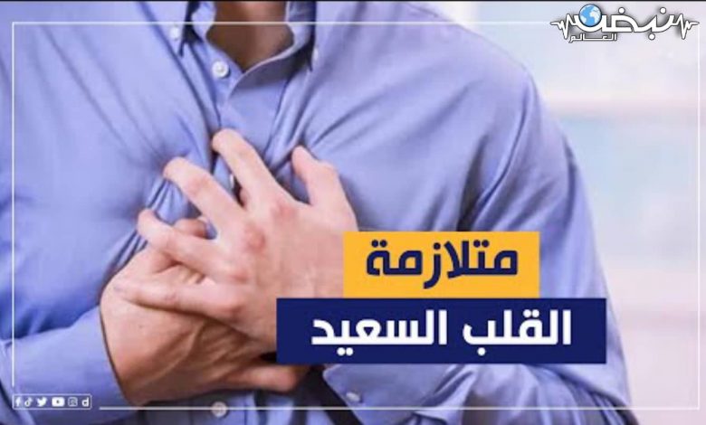 Photo of “متلازمة القلب السعيد”..  هل يموت الإنسان فرحاً.. وكيف تصبح السعادة قاتلة؟