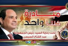 Photo of إستمرار فعاليات المرحلة الـ22 من مبادرة كلناواحد لتوفير السلع للجمهور