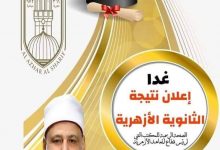 Photo of الأزهر يعقد مؤتمرًا صحفيًّا لإعلان نتيجة الثانوية الأزهرية غدا