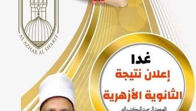 Photo of الأزهر يعقد مؤتمرًا صحفيًّا لإعلان نتيجة الثانوية الأزهرية غدا