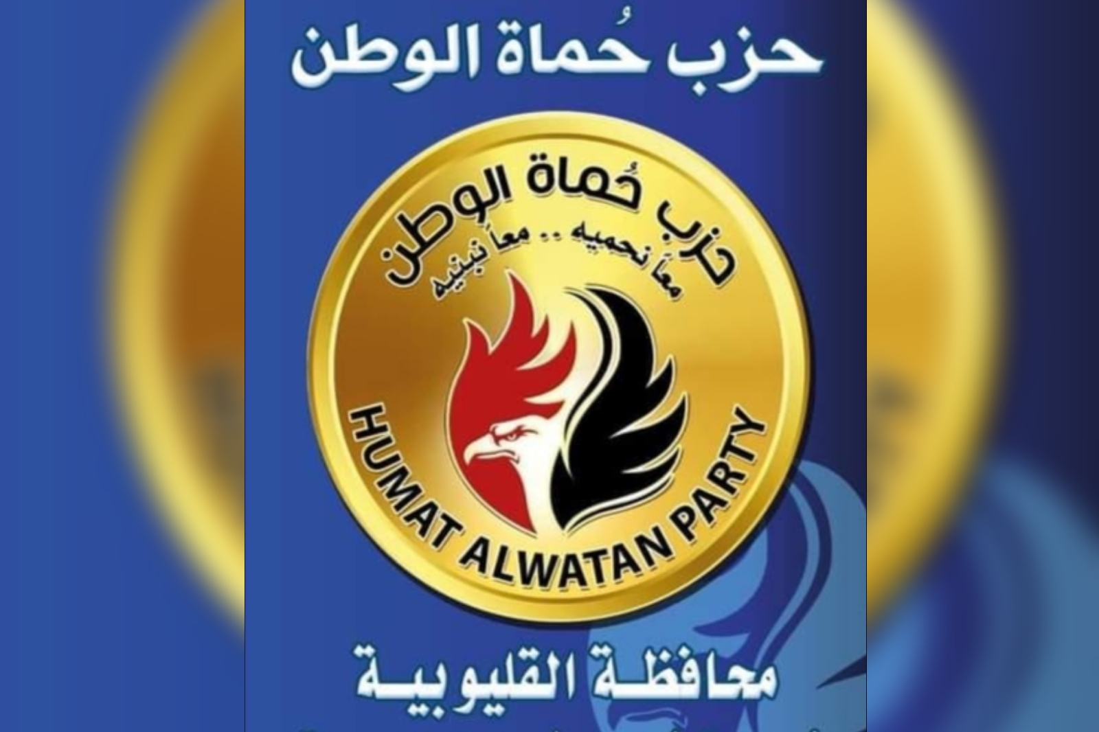 كتبت- الهام السيد  نعى حزب «حماة الوطن» بمحافظة القليوبية ، ببالغ الحزن والأسى شهداء حادث كنيسة المنيرة بمحافظة الجيزة والذي وقع صباح اليوم، وأسفر عن وفاة وإصابة عدد كبير من المواطنين. وقدما الدكتور أحمد يوسف رزق أمين محافظة القليوبية لحزب «حماة الوطن»، واللواء عبد العليم بركة أمين التنظيم، وأعضاء هيئة الأمانات بالحزب خالص التعازى لأسر الضحايا الأبرياء، داعياً المولى عز وجل أن يلهم أهلهم الصبر والسلوان وأن يمن على المصابين بالشفاء العاجل وأن يحفظ مصر وشعبها من أي مكروه .