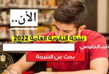 Photo of الآن.. نتيجة الثانوية العامة 2022