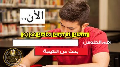 Photo of الآن.. نتيجة الثانوية العامة 2022
