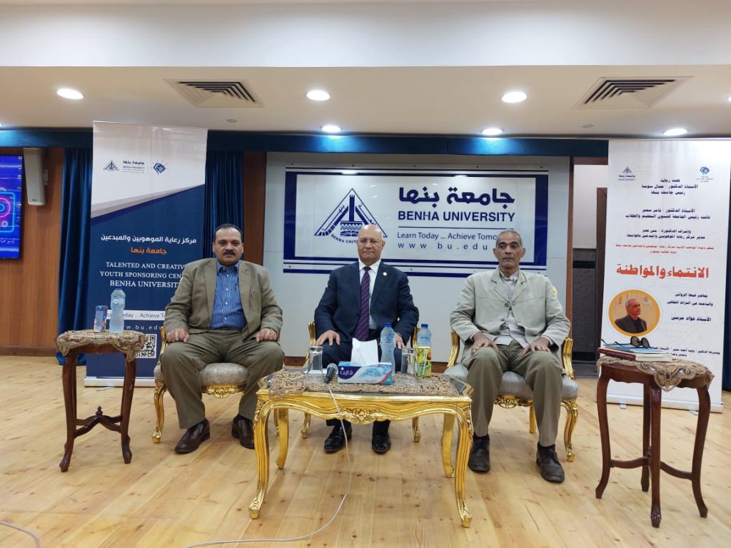 رئيس جامعة بنها: نحتاج لتعزيز قيم المواطنة بعملية التنمية لكونها تهيئ المناخ الاجتماعي والاقتصادي