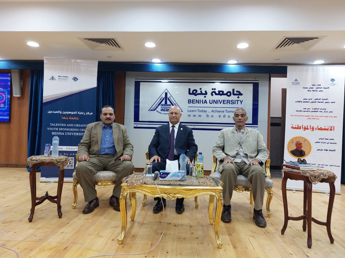 رئيس جامعة بنها: نحتاج لتعزيز قيم المواطنة بعملية التنمية لكونها تهيئ المناخ الاجتماعي والاقتصادي