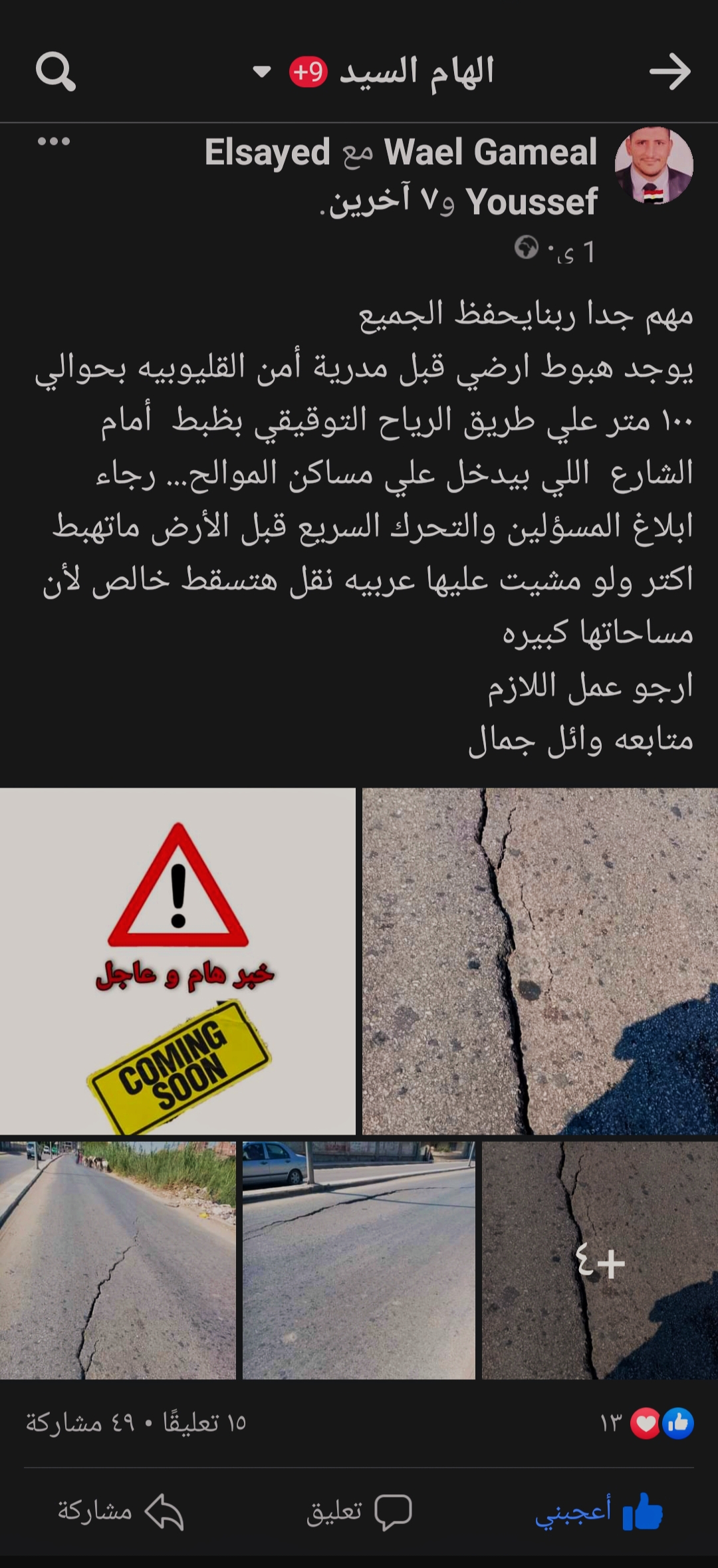 في اطار سعي الدولة لتحقيق التطوير الحضري لجميع المنشاءات والطرق و البنيه التحتيه بما يواكب متطلبات العصر وتقديم خدمة تليق بالمواطن.  تفقد اللواء عبد الحميد الهجان محافظ القليوبية، بجولة استمرت لما بعد منتصف الليل، موقع الهبوط الارضي شرق الرياح التوفيقي باتجاه موقف بنها العمومي. على الفور وجه المحافظ إدارة المرور بوضع علامات تحذيرية بفرض كردون حول منطقة الهبوط حفاظا على حياة المارة فى الشارع كما وجه رئيس مجلس مدينه بنها ببدء ازاله الطبقه السطحيه للهبوط ووضع طبقه خرسانيه والبدء في اعمال الاصلاح والتدبيش فورا وذلك بالتنسيق مع مديريتي الطرق والري. أحداث الواقعة وجاء هذا في استجابة سريعة لما نشره المواطن وائل جمال علي مواقع التواصل الاجتماعي وبتدخل موقع نبض العالم والسيد يوسف مساء أمس، حيث قاما بالتواصل مع المسؤولين بمديرية الطرق والنقل بالقليوبية. وقالت المهندسة حنان جمال، أن هذا الطريق لا يتبع مهام المديرية بينما يتبع طرق مجلس مدينة بنها ، كونه ليس له أى اعتمادات مالية رسمية لدي المديرية. واكدت المهندسة حنان بأنها شكلت لجنه للوقوف على مدي خطورة الموقف كونها مديرية متخصصة فنية وهندسية، مؤكدة على أنها أخطرت رئيس مدينه بنها المهندس على عبدالستار بذلك ، وطلبت منه كافة الأعتمادات المالية لهذه المشكلة والعمل على حلها . وقال المهندس على عبدالستار رئيس مجلس مدينة بنها، "تلقينا الأخطار وتم النزول إلى مكان الواقعة والإطلاع على أسباب الهبوط تبين أنه متأثر من جرف مياه الرياح التوفيقي. وصرح المهندس علي عبد الستار بأنه تم إخطار مديرية الطرق بالقليوبية بأنها تقوم بإعداد ميزانية لهذه المشكلة فى أسرع وقت وأن الإعتماد المالي تم إيجاده ما بين ٧٠ إلى ١٠٠ الف جنية لإعادة الطريق إلى أصله من الأساس ، حيث وضح بأنه تم التنسيق مع الري والطرق لإعادة تدليس المنطقة بالرياح التوفيقي أولاً ثم كشط الطبقة الأسفلت وإصلاح الهبوط وإعادة الرصف وفقا للمعايير الفنية والهندسية،، وأكد بأنه أوكل عملية الإصلاح إلى مديرية الطرق كونها متخصصة فى ذلك الشأن .  وأوضح رئيس مدينه بنها بأنه تم التنسيق وجاري الإسناد للمقاول الذي من المحتمل البدء في تنفيذ الإصلاح فى غضون يومين على الأكثر . جاءت الجولة بحضور المهندس على عبد الستار رئيس مدينة بنها واسلام رجب مدير التطوير الحضري والرائد مصطفي عطية مدير وحدة مرور بنها.
