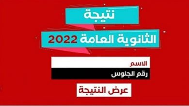 Photo of رابط واتساب.. نتيجة الثانوية العامة 2022 بالاسم ورقم الجلوس