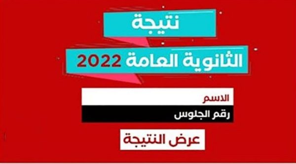 بعد اعتماد نتيجة الثانوية العامة 2022 من قبل الدكتور طارق شوقي، وزير التربية والتعليم، بدأ الطلاب وأولياء الأمور في البحث للحصول على نتيجة الثانوية العامة 2022، في ترقب لرفعها على موقع الوزارة خلال الساعات المقبلة. نتيجة الثانوية العامة 2022 وقام الدكتور طارق شوقي وزير لتربية والتعليم والتعليم الفني باعتماد نتيجة الثانوية العامة المصرية للعام الدراسي 2022. وستعلن وزارة التربية والتعليم والتعليم الفني عن تفاصيل وإحصائيات نتيجة الثانوية العامة اليوم السبت الموافق 6 أغسطس في تمام الساعة العاشرة صباحًا من خلال الصفحة الرسمية لوزارة التربية والتعليم والتعليم الفني على "فيس بوك". رقم [highlight color="green"]واتساب[/highlight] لاستقبال الشكاوى وفي وقت سابق، أعلنت وزارة التربية والتعليم رقم "واتس آب" للشكاوى ولكن يمكن للطلاب وأولياء الأمور استغلال ذلك الرقم للسؤال حول أي مستجدات لنتيجة الثانوية بعد اعتمادها، ويمكن لمن يريد تقديم أي شكوى أو طلب أو استفسار لوزارة التربية والتعليم  الاتصال عبر الواتس اب على رقم 01148970610 من 9 صباحا حتى 5 مساء. موعد نتيجة الثانوية العامة 2022 وقالت تقارير إن النتيجة سيتم نشرها من بعد الساعة الثالثة مساء السبت، على المواقع الإلكترونية وموقع وزارة التربية والتعليم، ويمكن للطالب الاستعلام عن النتيجة برقم الجلوس فقط.   وأضافت التقارير  إن نتيجة الثانوية العامة 2022 ستكون مشابهة لنتيجة العام الماضي من تعديل في شكل مجاميع الطلاب واختفاء ظاهرة المجاميع المرتفعة، ومن المتوقع أن تشهد نتيجة الثانوية العامة 2022 نفس متوسطات مجاميع العام الماضي، مع اختفاء المجموع المبالغ فيه ناتج عن تغيير أسلوب التقييم وطبيعة الأسئلة، وليس واردا حصول أي من الطلاب على مجموع 100% في نتيجة الثانوية العامة 2022.