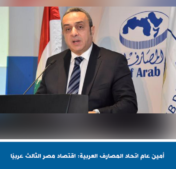 أكد الأمين العام لاتحاد المصارف العربية وسام فتوح، قوة ومتانة الاقتصاد المصري، مشيرًا إلى أن اقتصاد مصر يعد حاليًا الثالث عربيًا بعد السعودية والإمارات. وقال فتوح، في كلمته أمام فعاليات ملتقى مكافحة غسل الأموال وتمويل الإرهاب الذي ينظمة اتحاد المصارف العربية بالتعاون مع البنك المركزي المصري الذي انطلق اليوم /الخميس/ بشرم الشبخ - إن الاقتصاد المصري حقق نسبة نمو مرتفعة خلال 6 سنوات، مشددًا على أن نسبة الدين المصري قياسًا بالناتج المحلي لا تقلق، مقدرًا حجم الناتج المحلي المصري بنحو 436 مليار دولار. وأشار الأمين العام لاتحاد المصارف العربية، إلى زيادة موارد مصر من تدفقات الاستثمار الأجنبي وعائدات قناة السويس المرتفعة ونمو الاحتياطي النقدي. وشدد فتوح - في كلمته - على خطورة عمليات غسل الأموال على اقتصادات الدول، لافتًا إلى أن عمليات غسل الأموال في العام الماضي قدرت بحوالي 2 تريليون دولار، كما أشار إلى تسارع استخدام الأصول المشفرة والذي بلغ مجملها 16 تريليون دولار في 2020.