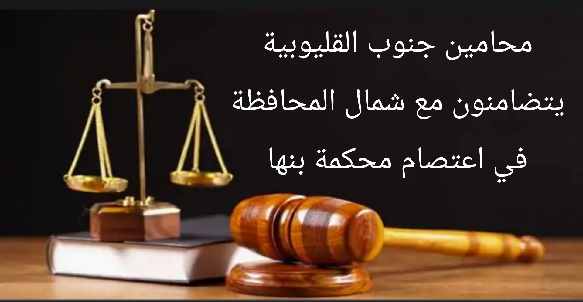 أعلن محامين جنوب القليوبية انضمامهم لمحامين شمال المحافظة، للوقوف ومساندة زميلهم المحامي أحمد خضر المعتدى عليه بالضرب من قبل ظابط الجيش. ورافق محامين شمال القليوبية في اعتصام محكمة بنها كلا من :- ايمن طه وكيل مجلس جنوب القليوبية، وعمرو منصور، ومحمد عبد الحميد وباسم عيد، محام جنوب القليوبية. وأكد محامين جنوب القليوبية، أنهم قاموا بزيارة الزميل احمد خضر المعتدي عليه ووقفوا منه علي تفاصيل واقعة التعدي. وأضافوا ان بداية الامر خلافات زوجية بين الزميل وطليقته وصلت الي المحاكم ، واليوم فوجئ الزميل بقيام شقيق طليقته وهو ضابط قوات مسلحة، ورفقته ضابط شرطة وبعض الاشخاص، بالتعدي عليه بالاسلحة البيضاء امام المحكمة. وأكدوا أن كل ما يثار عن ان الزميل قام بخطف ابنه ومنع طليقته من رؤيته هو عار عن الصحة، مؤكدين ان طليقة الزميل قامت بتسليم الصغير بمحضر شرطة لعم الزميل منذ بداية الخلافات، وقائمة المنقولات قام الزميل بعرضها عرض قانوني. مطالبين الجميع تحري الدقة فيما يقوموا بنشره . وأختتم محامين جنوب القليوبية بتقديم كل الدعم لزميلهم " أحمد خضر" مؤكدين أنهم لن يرضخوا لاي ضغوطات ولا بديل عن سرعة ضبط الجناة.