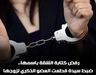 اعترافات زوجة قطعت عضو زوجها.. داعبته واستدرجته لإقامة علاقة وغافلته بضربة غاشمة