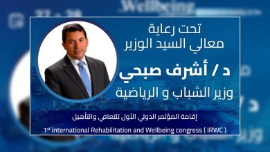 Photo of بمشاركة 12 خبير عالمى من امريكا واوروبا .. اقامة المؤتمر الدولى الاول للتأهيل والتعافى للرياضيين وذوى القدرات الخاصة