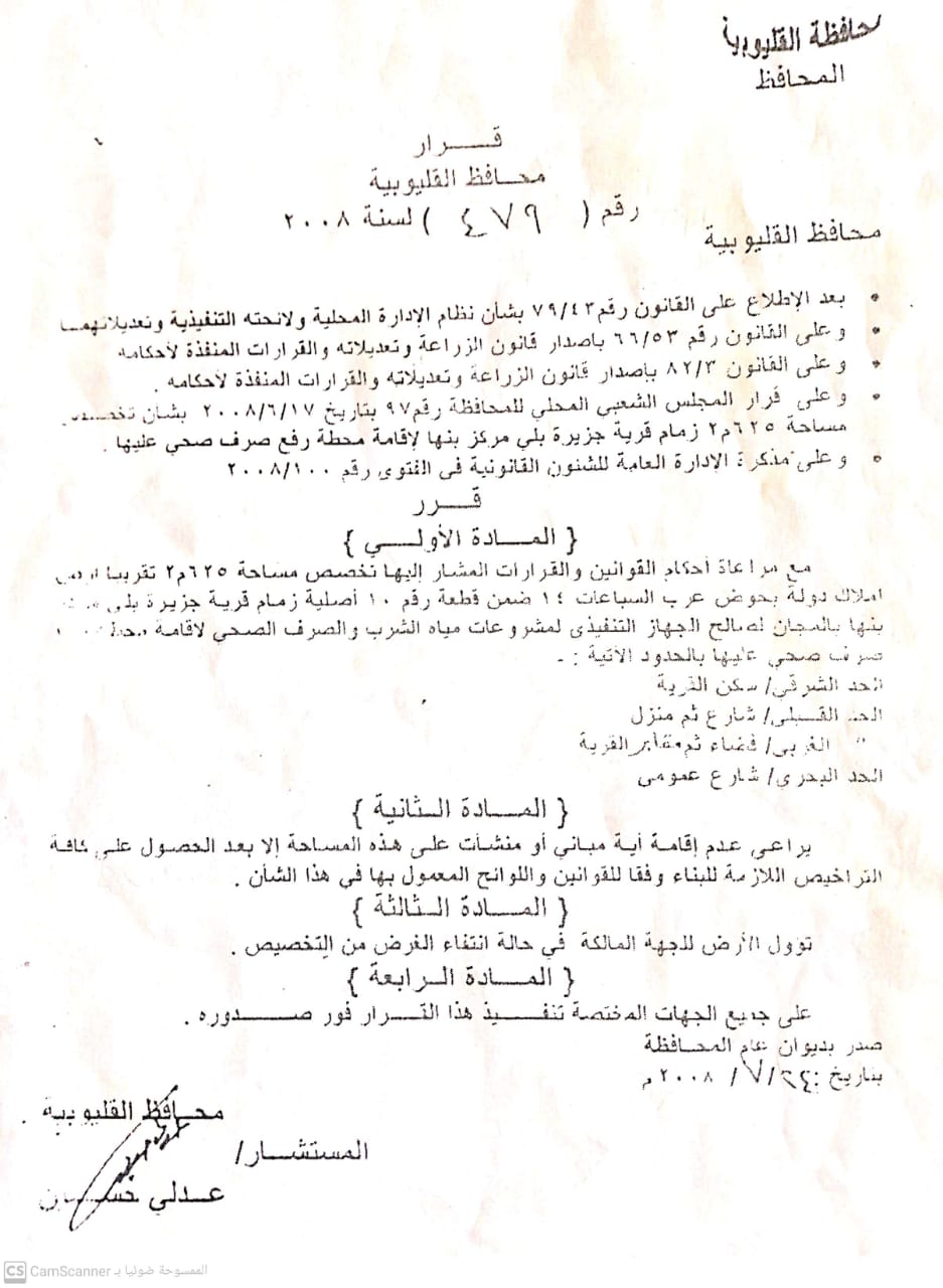 كتبت: الهام السيد معاناة حقيقية تعيشها جزيرة بلي التابعة لمركز بنها في محافظة القليوبية من طفح المجاري وتكبدهم تكاليف كسح خزانات الصرف الصحي من المنازل في وسط متطلباتهم اليومية ذادتهم عبأ فوق أعبائهم، ويفتقد الأهالي أبسط الخدمات، وما زالوا يحلمون بمشروع للصرف الصحي بقريتهم منذ سنوات طويلة، رغم صدور حكم تخصيص أرض أملاك دولة لصالح إنشاء محطة صرف تخدم الفرى المجاورة لجزيرة بيلي. ورغم قيام أهالي القرية بالحصول على موافقة الدولة وتخصيص قطعة أرض ملك للدولة بغرض إنشاء محطة الرفع؛ مؤكدين استعدادهم لسداد أي نفقات للمشروع لتنفيذ مطلبهم الوحيد الذى طالبوا به منذ عشرات السنين لإنقاذهم من الأمراض إلا أن، ان هناك من يعرقل سير عملية تنفيذ المشروع علي الأرض لأغراض شخصية، وهي تتمثل في مجموعة منتفعين من الأرض المخصصة لإنشاء المحطة. جزيرة بلي يبلغ عدد سكانها مايقرب من 40 آلف نسمة يصرخ أهلها للمسئولين لكى ينظرون إليهم بعين الرحمة وإنشاء محطة الرفع للقضاء على مشكلة الصرف الصحي لكن استغاثاتهم لا تجدى ولا تسمن من جوع بل نامت أعينهم تماماً عنهم، مما زاد الأمر سوءً وظن المستولون علي الأرض انهم فوق القانون وأصبحوا يتباهون بأن الدولة معهم حسبما ذكر الاهالي وهذا ما يروجونه وسط أهالي القرية كي يكمموا الأفواه عن المطالبة بإنشاء محطة رفع للصرف الصحي. "نبض العالم" التقت بأهالى جزيرة بلي لنقل استغاثاتهم للمسئولين وتبين أن الأرض المراد إنشاء محطة للصرف الصحي عليها والتي تخدم القرى المجاورة لها، قد استولى عليها مجموعة من المتفعين بها وهم من يصنعون العراقيل لكي لا تقام محطة الصرف ضاربين بقرار الدولة عرض الحائط. يقول أحمد عرمان أحد أبناء القرية أنه لا يوجد مشروع للصرف الصحي بالقرية بالرغم من صدور تخصيص قطعة ارض أملاك دولة منذ عام 2008/2010، لأنشاء مكتب بريد ومحطة رفع صرف صحي، موضحا انه تم انشاء مكتب البريد بالجهود الذاتية للأهالي، أما عن محطة الصرف قامت الجهات المعنية بتسليم الأرض للشركة المنفذة للمشروع وبعد بدء المقاول للتنفيذ فوجئ المقاول بتعدي مجموعة من المنتفعين عليه بالضرب وسرقة معداته وتم تحرير محضر في مركز بنها بالواقع وقاموا المعتدين بردم الحفر واستولوا علي قطعة الارض لخدمة مصالحهم الشخصية. وأضاف "عرمان"  أن الشؤون القانونية بمجلس مدينة ومركز بنها أصدرت قرار في شهر ابريل 2022، الي الوحدة المحلية ببتمدة يفيد بتمكين الجهاز التنفيذي لمياه الشرب والصرف الصحي، وعليه تدبير القوة الأمنية اللازمة بالتنسيق مع مركز شرطة بنهالتسليم الأرض لاستكمال انشاء محطة رفع صحي، الا اننا فوجئنا باعتذار مركز الشرطة عن الحضور، وبناء عليه لم نستلم الارض حتى اليوم. وقالت احدى سيدات القرية طرف الحديث قائلة: "احنا مش ملاحقين نصرف على الكسح، يكلف فى المرة الواحدة 50 جنيها، متابعة في وسط الغلاء اللي بنعيشه ازاي اصرف علبي بيتي واتجمل كمان تكاليف كسح الطرنش "خزان الصرف المنزلي". وأضافت أخرى طرف الحديث قائلة: احنا غلابة وعلي قد حالنا دخولنا محدودة للغاية لم نستطيع تحمل كم الأعباء التي نحملها لنزيدها بعبء تكاليف الكسح هي الأخرى، مشيرة إلى انهم يضطرون الى التخلص من مياه غسيل الأواني والملابس بإلقائها في الشوارع، ما يؤدى لتجمع الناموس والبعوض، علاوة على تشبّع الجدران بمياه الصرف وظهور التشققات والشروخ بها، وأردفت: "احنا خايفين البيوت تقع على رؤوسنا في الآخر، من حقنا يكون عندنا مشروع صرف صحي زي الناس اللي عايشه في المدن والقرى اللي دخلها مشروع الصرف من زمان". وناشدوا الأهالي السيد الرئيس عبد الفتاح السيسي رئيس الجمهور، والسيد مدير أمن القليوبية، ومحافظ القليوبية أن يمدوا يد العون لأهالي جزيرة بلي ومساعدتهم لتنفيذ مشروع الصرف الصحي، موضحين أنهم علي استعداد لسداد أي نفقات لتنفيذ المشروع. وقال سامح صوابي أحد أبناء جزيرة بلي أن القرية محرومة من الصرف الصحي وتنعيش علي كسح مياه المجاري منذ عشرات السنوات وتفتقر القرية لخدمة الصرف الصحي، مشيرا أن الأمراض انتشرت بين الأهالي بالإضافة لانتشار الناموس والروائح الكريهة مما يؤرق حياة الأهالي. وقال "صواب" نحن لا نطالب بمطالب ترفيهيه فقط نريد مشروع هو أقل ما حصل عليها البلاد والقرى المجاورة ونحن على أعقاب بداية عام 2023، الا انه مازالت تنتشر جرارات الكسح بالشوارع، ويفتقد الأهالي أبسط الخدمات، وما زالوا يحلمون بمشروع للصرف الصحي بقريتهم منذ سنوات طويلة، مطالبا المسئولين بالنظر بعين الرأفة لجزيرة بلي المعدومة من الخدامات، مضيفا ان ابسط حقوقهم واولى اهتماماتهم انشاء مشروع الصرف الصحى حتى يتثنى الأهالى العيش فى حياة كريمة وإنقاذهم من الأمراض الخطيرة. وأضافت الأهالي أنهم يواجهون مشكلة أخرى بقريتهم، هي تلوث مياه الشرب وعدم صلاحيتها للاستخدام، بسبب التقارب بين خطوط المياه وطرنشات الصرف الصحي، مؤكدين أن مياه الشرب يميل لونها للاصفرار دائما ورائحتها غير جيدة، ما يضطرهم لاستخدامها في أعمال الطهي وتنظيف المنزل وغسل الأواني والملابس فقط، ويضطرون لشراء مياه للشرب بالجراكن. وقالت أهالي جزيرة بلي؛ قدمنا عشرات الشكاوى للمحافظ ورئيس المدينة وأخذنا وعود بتسليم قطعة الأرض وتمكين الجهاز التنفيذي بها ولكن تتطاير الوعود في الهواء وكأن لم يكن، مضيفين أن المسئولين يكتفون بالمسكنات، متسائلين الي متى يتم تسكيننا بوعود زائفة ونحن علي اعتاب كارثة حقيقية بسبب تأثر المنازل بمياه الخزانات والمياه الجوفية، مؤكدين ان هناك عدة مناول تصدعت وتأكلت وقريبا ستفاجئ بسقوطها علي ساكنيها، مطالبون بتنفيذ مشروع الصرف الصحى لإنقاذ القرية.