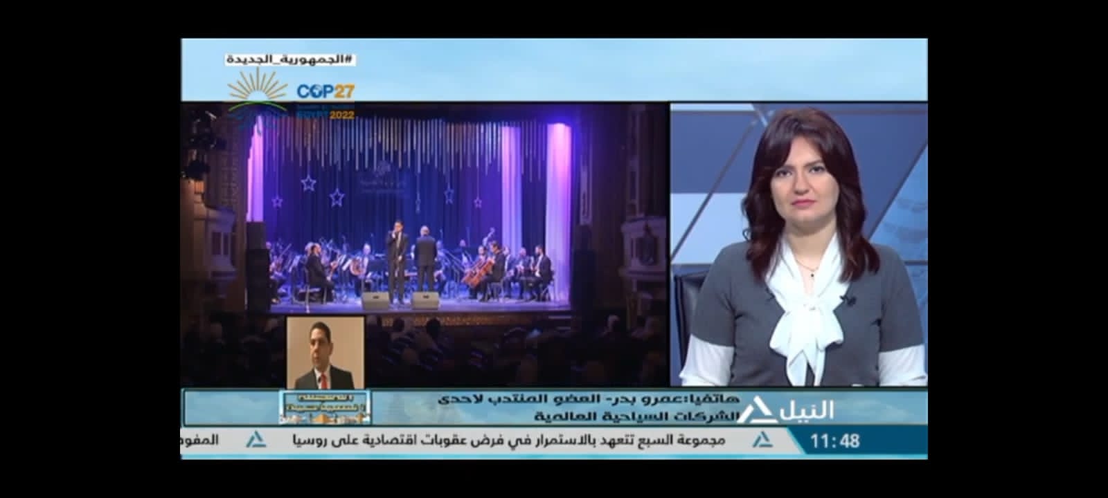 عمرو بدر: ضرورة وجود أجندة لفعاليات ثقافية واحتفالات سياحية شهرية أو سنوية عمرو بدر للمجلة السياحية: فعاليات مئوية، اكتشاف مقبرة الفرعون الذهبي تروج للسياحة الثقافية عمرو بدر: هناك كثافة يومية ملاحظة كميا وكيفيا في الطائرات المتجهة للمطارات المصرية عضو مجلس إدارة الأوبرا: الأوبرا تعد من ضمن نقاط الجذب السياحي لمصر أكد عمرو بدر العضو المنتدب لـ"شركة ابركرومبي اند كنت" العاملة بالمجال السياحي وعضو مجلس إدارة الأوبرا المصرية في مداخلة هاتفية مع برنامج المجلة السياحية بقناة النيل للأخبار على ان فعاليات الاحتفال بمرور مئة عام على اكتشاف مقبرة الملك توت عنخ آمون أشهر ملوك مصر، والتي شهدتها محافظة الأقصر تعد حدثا عالميا، خاصة وانه كانت هناك تغطية إعلامية وصحفية من ممثلي وسائل الإعلام المحلية والدولية، للمتابعة الدقيقة لتفاصيل الفعالية، بالإضافة إلى وجود حضور مميز من جانب مجموعة من سفراء الدول الأجنبية المختلفة بالقاهرة ومنهم سفراء الدول المصدرة للسياحة الوافدة لمصر، فضلا عن وجود قيادات ومسؤولي السياحة بقيادة وزير السياحة والآثار أحمد عيسى وعالم الآثار زاهي حواس والدكتور مصطفى وزيري الأمين العام للمجلس الأعلى للآثار ، والذين عبروا في كلماتهم خلال الفعالية عن أهمية الحدث وضرورة الاستفادة من مثل هذه المناسبات المئوية. وطالب بدر بوجود أجندة وجدول لفعاليات ثقافية أو احتفالات سياحية سواء على المستوى الشهري أو السنوي بحيث تكون لها مواعيد ثابتة، بالإضافة إلى المناسبات ذات الأوقات المحددة والمرتبطة بتواريخ معينة، مشيرا إلى أن هذه الأحداث تخلق رواجا للسياحة الثقافية وتركز على المقاصد السياحية بشكل كبير ومميز. وأضاف الخبير السياحي عمرو بدر أن مصر تتمتع بمقومات سياحية وأثرية متنوعة وثرية ذات ثقل حضاري وتاريخي تساعد على أن تكون في مصر فعاليات متواصلة بشكل دوري، مرتبطة بالمقاصد الأثرية أو الثقافية مما يضعها على المستوى العالمي ومثالا على ذلك أن شهر أكتوبر الماضي شهد مهرجان الموسيقى العربية في دار الأوبرا المصرية، وهو ما يهتم به السياح العرب والمهتمون بالموسيقى عالميا، وفي شهر نوفمبر الجاري الاحتفال بمرور مئة عام على اكتشاف مقبرة الملك الذهبي توت عنخ آمون ومؤتمر المناخ cop 27 بشرم الشيخ، وفي الفترة القريبة سينطلق مهرجان القاهرة السينمائي مما يؤكد ثقل مصر ثقافيا وحضاريا. وعن دور قطاع الطيران في تنشيط نظيره السياحي ..أشار العضو المنتدب لإحدى الشركات السياحية العالمية خلالة المداخلة الهاتفية ببرنامج المجلة السياحية إلى أن هناك كثافة يومية ملاحظة كما وكيفا في الآونة الأخيرة في عدد الطائرات بالمطارات المصرية وعلى المستوى الكيفي يتم الاستعانة بالطرازات الأكبر للطائرات لنقل السياح لمصر. وأوضح بدر ان الطيران العارض المنخفض التكاليف يساعد على زيادة الوفود السياحية ويتم التركيز عليه في نقل السياح إلى المدن السياحية المطلة على البحر الأحمر. وخلال الاتصال الهاتفي شدد بدر على أنه من أنصار الرأي القائل إن مدينة الأقصر تعد مقصدا أثريا فريدا، فهي مليئة بالكنوز المذهلة والآثار التي ليس لها مثيل في العالم فضلا عن أنها تعد متحفا مفتوحا بالكامل لا يضاهيها اي مكان آخر بدول العالم . وبصفته عضو مجلس إدارة دار الأوبرا المصرية أشار بدر إلى أن الأوبرا تندرج تحت السياحة الثقافية خاصة وأن لها معجبين وروادا حول العالم ومنهم السياح الخليجيون الذين يعتبرون من أهم روافد السياحة الوافدة للبلاد وأضاف عمرو بدر أن تحديد مواعيد الفعاليات بالأوبرا بشكل ثابت كل عام يساعد على زيادة التدفق السياحى بالإضافة إلى أن ما يتم تقديمه بهذا الصرح الثقافي العالمي من عروض مختلفة سواء أوبرالية أو موسيقى كلاسيكية أو استضافة نجوم عالميين يجعلها من ضمن نقاط الجذب السياحي المصرية كنموذج دار أوبرا فيينا في دولة النمسا أو " لاسكالا" في مدينة ميلانو بإيطاليا كمعالم سياحية بهذه الدول مما يؤكد ضرورة الاهتمام بجدول الفعاليات السنوي لمصر ليكون شاملا لكل نقاط الجذب السياحي، ومن ثم يعظم من الحركة السياحية.