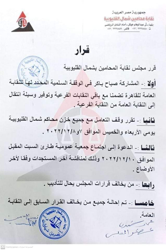 تواصل نقابة محامين شمال القليوبية، مشاركاتها مع القاهرة والمحافظات الاخرى، في وقفات الاحتجاج على إلزامهم بالتسجيل في الفاتورة الإلكترونية، مؤكدة في بيان لها أنها تستشعر الخطر فيما يجرى من محاولة فرض الفاتورة الإلكترونية على المحامين. وأكدت النقابة على رفضها التام لتسجيل المحامين في منظومة الفاتورة الإلكترونية لأن المحاماة مهنة لا تتعلق بتداول السلع أو الاتجار فيها وأن أعمالها هي أعمال قانونية وذهنية. وأصدرت نقابة المحامين بشمال القليوبية بيان لها، عن الاعتراض على منظومة الفاتورة الالكترونية، مؤكدين المشاركة في الوقفة. وجاء في البيان: "نقابة محامين شمال القليوبية:- أولاً - المشاركة في الوقفة السلمية المحددة لها النقابة العامة للقاهرة تضامنا مع باقي النقابات الفرعية وتوفير وسيلة الانتقال الي النقابة العامة من النقابات الفرعية. ثانياً - تقرر وقف التعامل مع جميع خزن محاكم شمال القليوبية يومي 7 و 8/ 2022/12. ثالثاً - الدعوة الي اجتماع جمعية عمومية طارئ السبت المقبل الموافق 10/12/2022, وذلك لمناقشة أخر المستجدات وفقاً لأخر الأوضاع. رابعاً - من يخالف قرار المجلس يحال للتأديب. خامساً - تم إحالة جميع من يخالف القرار الي النقابة العامة. كانت ودعت مصلحة الضرائب مؤخرًا جميع الممولين ومنهم أصحاب المهن الحرة ممن لديهم تعاملات مع المستهلكين النهائيين إلى التسجيل بمنظومة الفاتورة الإلكترونية في موعد أقصاه 15 ديسمبر الجاري. وقال مجدي المهدي نقيب المحامين بشمال القليوبية، المحامون لا يحملون الدولة أية أعباء مالية بل أن المحامين لا تحصل على أي حق من الحقوق كأي مواطن اخر، مؤكدا أنهم لا يحصلون على معاشات من الدولة بل أن دخلهم من عملهم القانوني المباشر فقط. واضاف "المهدي" لن تتردد النقابة في اتخاذ أية إجراءات تكفل منع تطبيق الفاتورة الإلكترونية على المحامين والدفاع عن حقوق أعضاء النقابة. وأكد أحمد رمضان محام وعضو اللجنة النقابية بشمال القليوبية، أن النقابة لا تزال في حالة انعقاد دائم لحين انتهاء الأزمة بالعدول عن قرار تسجيل المحامين بمنظومة الفاتورة الإلكترونية"، مضيفا ان هناك تصعيد في حالة استمرار فشل مفاوضات لجنة المشكلة بين وزارة المالية والنقابة العامة لحل الأزمة. وطالب أحمد رمضان علي بضرورة الغاء قرار تسجيل المحامين بمنظومة الفاتورة الإلكترونية لكون المحاماه رسالة وليست مهنة تجارية. كانت قررت الجمعية العمومية لمحامي مصر اليوم الخامس من ديسمبر ٢٠٢٢م الآتي : ١- الإمتناع التام عن التعامل مع الخزينة بالمحكمة وسداد أية رسوم على مستوى كل محاكم مصر بكل الجزئيات، ويستثنى من ذلك الدعاوى والإجراءات المرتبطة بمواعيد، وكلفت مجالس النقابات الفرعية بتنفيذ ذلك. ٢- حددت موعد الخميس الموافق ٨ ديسمبر ٢٠٢٢م الساعة ١٢ ظهرًا بالنقابة العامة للمحامين لعرض قرار الإضراب عن العمل. ٣- أكدت الجمعية العمومية للمحامين مصر على النقيب العام ومجلسه بضرورة الالتزام بتنفيذ قرارات الجمعية العمومية. ٤- نبهت الجمعية العمومية للمحامين مصلحة الضرائب المصريه بسرعة العدول عن القرار الباطل بإلزام السادة المحامين بالإشتراك بمنظومة الفاتورة الإلكترونية والإيصال الإلكتروني. ٥- نبهت الجمعية العمومية للمحامين على المستشار وزير العدل بأنه لا رسوم إلا بقانون، وأنه عليه وقف قرارات رؤساء بعض المحاكم بفرض رسوم جديدة بناء على تعليمات وبالمخالفة لقانون الرسوم القضائية. ٦- طالبت الجمعية العمومية للمحامين من البرلمان المصري التصدي للمحاولات الباطلة بإخضاع السادة المحامين لمنظومة الفاتورة الإلكترونية والإيصال الإلكتروني. وتوجه شكر للسادة النواب الذين تقدموا بطالبات إحاطة للبرلمان . ٧- طالبت الجمعية العمومية للمحامين من المحكمة الدستورية العليا الفصل في الطعن الدستوري بشأن قانون القيمه المضافة وبطلان إلزام المحامي بضريبة الجدول. وأكدت على الموعد الخميس ٨ ديسمبر ٢٠٢٢م