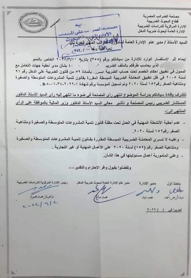 تواصل نقابة محامين شمال القليوبية، مشاركاتها مع القاهرة والمحافظات الاخرى، في وقفات الاحتجاج على إلزامهم بالتسجيل في الفاتورة الإلكترونية، مؤكدة في بيان لها أنها تستشعر الخطر فيما يجرى من محاولة فرض الفاتورة الإلكترونية على المحامين. وأكدت النقابة على رفضها التام لتسجيل المحامين في منظومة الفاتورة الإلكترونية لأن المحاماة مهنة لا تتعلق بتداول السلع أو الاتجار فيها وأن أعمالها هي أعمال قانونية وذهنية. وأصدرت نقابة المحامين بشمال القليوبية بيان لها، عن الاعتراض على منظومة الفاتورة الالكترونية، مؤكدين المشاركة في الوقفة. وجاء في البيان: "نقابة محامين شمال القليوبية:- أولاً - المشاركة في الوقفة السلمية المحددة لها النقابة العامة للقاهرة تضامنا مع باقي النقابات الفرعية وتوفير وسيلة الانتقال الي النقابة العامة من النقابات الفرعية. ثانياً - تقرر وقف التعامل مع جميع خزن محاكم شمال القليوبية يومي 7 و 8/ 2022/12. ثالثاً - الدعوة الي اجتماع جمعية عمومية طارئ السبت المقبل الموافق 10/12/2022, وذلك لمناقشة أخر المستجدات وفقاً لأخر الأوضاع. رابعاً - من يخالف قرار المجلس يحال للتأديب. خامساً - تم إحالة جميع من يخالف القرار الي النقابة العامة. كانت ودعت مصلحة الضرائب مؤخرًا جميع الممولين ومنهم أصحاب المهن الحرة ممن لديهم تعاملات مع المستهلكين النهائيين إلى التسجيل بمنظومة الفاتورة الإلكترونية في موعد أقصاه 15 ديسمبر الجاري. وقال مجدي المهدي نقيب المحامين بشمال القليوبية، المحامون لا يحملون الدولة أية أعباء مالية بل أن المحامين لا تحصل على أي حق من الحقوق كأي مواطن اخر، مؤكدا أنهم لا يحصلون على معاشات من الدولة بل أن دخلهم من عملهم القانوني المباشر فقط. واضاف "المهدي" لن تتردد النقابة في اتخاذ أية إجراءات تكفل منع تطبيق الفاتورة الإلكترونية على المحامين والدفاع عن حقوق أعضاء النقابة. وأكد أحمد رمضان محام وعضو اللجنة النقابية بشمال القليوبية، أن النقابة لا تزال في حالة انعقاد دائم لحين انتهاء الأزمة بالعدول عن قرار تسجيل المحامين بمنظومة الفاتورة الإلكترونية"، مضيفا ان هناك تصعيد في حالة استمرار فشل مفاوضات لجنة المشكلة بين وزارة المالية والنقابة العامة لحل الأزمة. وطالب أحمد رمضان علي بضرورة الغاء قرار تسجيل المحامين بمنظومة الفاتورة الإلكترونية لكون المحاماه رسالة وليست مهنة تجارية. كانت قررت الجمعية العمومية لمحامي مصر اليوم الخامس من ديسمبر ٢٠٢٢م الآتي : ١- الإمتناع التام عن التعامل مع الخزينة بالمحكمة وسداد أية رسوم على مستوى كل محاكم مصر بكل الجزئيات، ويستثنى من ذلك الدعاوى والإجراءات المرتبطة بمواعيد، وكلفت مجالس النقابات الفرعية بتنفيذ ذلك. ٢- حددت موعد الخميس الموافق ٨ ديسمبر ٢٠٢٢م الساعة ١٢ ظهرًا بالنقابة العامة للمحامين لعرض قرار الإضراب عن العمل. ٣- أكدت الجمعية العمومية للمحامين مصر على النقيب العام ومجلسه بضرورة الالتزام بتنفيذ قرارات الجمعية العمومية. ٤- نبهت الجمعية العمومية للمحامين مصلحة الضرائب المصريه بسرعة العدول عن القرار الباطل بإلزام السادة المحامين بالإشتراك بمنظومة الفاتورة الإلكترونية والإيصال الإلكتروني. ٥- نبهت الجمعية العمومية للمحامين على المستشار وزير العدل بأنه لا رسوم إلا بقانون، وأنه عليه وقف قرارات رؤساء بعض المحاكم بفرض رسوم جديدة بناء على تعليمات وبالمخالفة لقانون الرسوم القضائية. ٦- طالبت الجمعية العمومية للمحامين من البرلمان المصري التصدي للمحاولات الباطلة بإخضاع السادة المحامين لمنظومة الفاتورة الإلكترونية والإيصال الإلكتروني. وتوجه شكر للسادة النواب الذين تقدموا بطالبات إحاطة للبرلمان . ٧- طالبت الجمعية العمومية للمحامين من المحكمة الدستورية العليا الفصل في الطعن الدستوري بشأن قانون القيمه المضافة وبطلان إلزام المحامي بضريبة الجدول. وأكدت على الموعد الخميس ٨ ديسمبر ٢٠٢٢م
