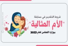 Photo of “التضامن” تعلن عدد المتقدمات لمسابقة الأم المثالية لعام 2023 بلغ 660 سيدة..والشروط تنطبق على 424 منهن