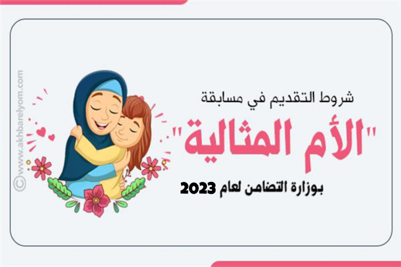 أعلنت نيفين القباج وزيرة التضامن الاجتماعي، أن عدد المتقدمات لمسابقة الأم المثالية لعام 2023 بلغ 660 سيدة على مستوى الجمهورية، لكل واحدة منهن قصة كفاح تستحق التكريم، ومن بينهن 424 متقدمة انطبقت عليهن الشروط. وجاءت الشروط كالتالي:- ألا يقل سن الأم عن 50 عامًا، وأن يكون لها قصة عطاء، فضلا عن الإلمام بالقراءة والكتابة على الأقل، وألا يزيد عدد الأبناء على ثلاثة أبناء، ويُستثني من هذا الشرط المحافظات الحدودية " شمال سيناء وجنوب سيناء والوادي الجديد ومرسي مطروح والبحر الأحمر وأسوان"، بحد أقصي 5 أبناء، وأن يكون جميع الأبناء حاصلين على مؤهل عالي أو في الفرق النهائية بالكليات أو أحد الأبناء حاصل على مؤهل فني متوسط ومتميز بإحدي المهن ويُستثني الابن ذو الإعاقة ذهنيا غير قابل للتعلم.   أما بالنسبة للأسرة البديلة، فهي الأم للأسرة الكافلة من الأطفال «كريمي النسب» في منزلها مع أطفالها البيولوجيين، أو الأم التي لم يسبق لها الزواج «الأنسة» أو زوجة الأب التي قامت برعاية أبناء الزوج، أو الخالة، أو العمة، أو الجدة، فيستلزم أن يكون الابن البديل قد حصل على مؤهل جامعي، والمساواة بين جميع الأبناء داخل الأسرة بالتعليم والصحة والمعاملة، وإعطائهم من الاهتمام والحب والحنان القدر المناسب الذي أتاح لهم حياة نفسية واجتماعية سليمة.   وفيما يتعلق بالأم البديلة بأحد دور الرعاية، فهي الأم التي قامت برعاية وتربية الأبناء «كريمي النسب» داخل أحد دور مؤسسات الرعاية الاجتماعية، ويستلزم أن يكون الابن أو الابن البديل بالدار قد حصل على مؤهل علمي مناسب، وأن تكون الأم قد قامت بواجبها نحو الابن أو الابنة في التعليم والصحة ، وإعطائهم القدر المناسب من الاهتمام والحب والحنان الذي أتاح لهم حياة نفسية واجتماعية سليمة، بالإضافة ألا يقل عمر الأم عن 45 سنة، وأن تكون الأم حاصلة على مؤهل علمي مناسب، وألا تقل فترة عمل الأم بالمؤسسة عن 15 سنة.   وبالنسبة للأم التي لديها أحد المشروعات الانتاجية الصغيرة «التمكين الاقتصادي»، فهي الأم التي قامت برعاية أسرتها وتربية أبنائها، إلى جانب حصولها على أحد المشروعات الإنتاجية الصغيرة، واستطاعت المساهمة في رفع المستوى الاجتماعي والاقتصادي للأسرة.   وأفادت وزيرة التضامن الاجتماعي أن الفئات المُكَّرمة لهذا العام هي الأم المثالية على مستوي المحافظات، وأم بديلة وأم من ذوي الإعاقة ، وأم لابن من ذوي الإعاقة تميز في إحدى المجالات سواء الرياضية أو الفنية أوالعلمية، وأم من مؤسسات الأطفال «كريمي النسب»، وأم حاصلة على مشروع للتمكين الاقتصادي، وأم متطوعة من أجل حياة كريمة ، كنموذج مشرف، وذلك ضمن المبادرة الرئاسية « حياة كريمة»، بالإضافة إلى رائدة اجتماعية متميزة.