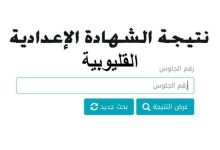Photo of اعرف نتيجة الشهادة الإعدادية فى القليوبية بالاسم ورقم الجلوس