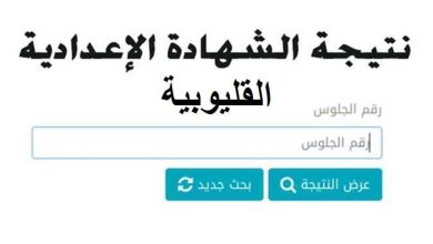 Photo of اعرف نتيجة الشهادة الإعدادية فى القليوبية بالاسم ورقم الجلوس