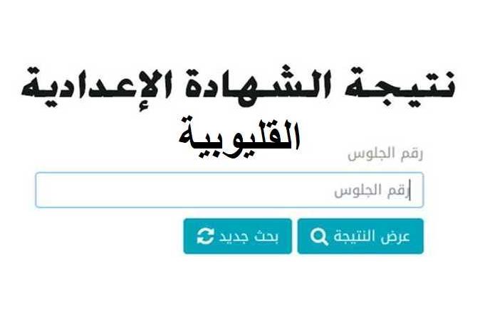 Photo of اعرف نتيجة الشهادة الإعدادية فى القليوبية بالاسم ورقم الجلوس