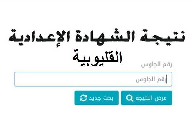 ننشر نتيجة امتحان الشهادة الإعدادية للعام الدراسى الحالى بنسبة نجاح 74.56%، بعد اعتمادها من عبد الحميد الهجان محافظ القليوبية، كما اعتمد المحافظ نتيجة الإعدادية المهنية بنسبة 84.60 % بحضور سماح إبراهيم وكيل وزارة التربية والتعليم بالمحافظة، وإسلام عبد الفتاح رئيس كنترول الإعدادية. وتقدم محافظ القليوبية بالتهنئة للطلبة والطالبات الناجحين، متمنيا لهم دوام التوفيق والتقدم، مقدما الشكر لمديرية التربية والتعليم، وهيئة التدريس والعاملين بها، لجهودهم المتميزة. نتيجة الشهادة الإعدادية فى القليوبية وأكد المحافظ، أن الفترة القادمة ستشهد افتتاح العديد من المدارس بمراكز ومدن المحافظة، لخفض الكثافة والحد من الفترات في سبيل الوصول إلى خدمات تعليمية »، بالإضافة إلى الاهتمام بالأنشطة المدرسية، وتشجيع الموهوبين والمبتكرين من أبناء المحافظة. ومن جانبه، أكد وكيل وزارة التربية والتعليم، أن عدد من تقدموا لأداء الامتحانات 98 ألف و309 طالب وطالبة، والحاضر 97 ألف و249 طالب وطالبة. اضغط لمعرفة النتيجة «هنـــــــــــــــــــــــا» نتيجة القليوبية بالمجموع ترم اول 2023