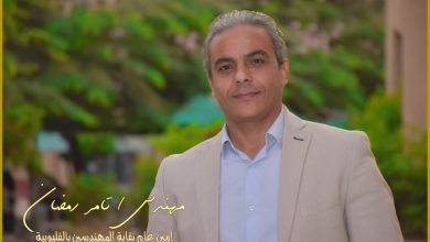 Photo of الثلاثاء 28 فبراير.. الجمعية العمومية لنقابة مهندسين القليوبية لاعتماد ميزانية 2022