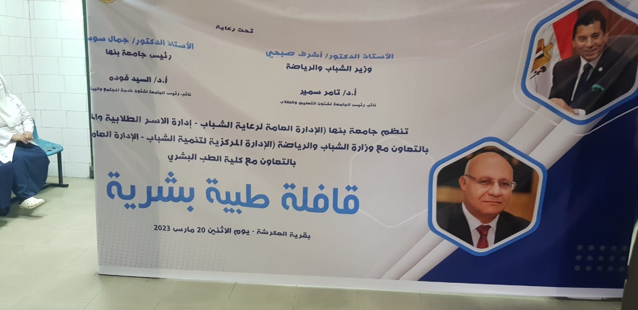 واصلت جامعة بنها من تنظيم القوافل الطبية بقرية العكرشة دائرة مركز الخانكة بالتنسيق مع وزارة الشباب والرياضة ، وذلك في إطار مبادرة "حياة كريمة"، والتي أطلقها فخامة الرئيس عبد الفتاح السيسي رئيس الجمهورية لتطوير القرى المصرية. وجاءت القوافل برعاية الدكتور جمال سوسة رئيس جامعة بنها ، الدكتور تامر سمير نائب رئيس الجامعة لشئون التعليم والطلاب ، والدكتور السيد فوده نائب رئيس الجامعة لشئون خدمة المجتمع وتنمية البيئة ، والدكتور محمد الأشهب عميد كلية الطب ورئيس مجلس إدارة مستشفيات بنها الجامعية ، والدكتورة نيرمين عدلي وكيل كلية الطب لشئون خدمة المجتمع وتنمية البيئة ، والدكتور عمرو الدخاخنى المدير التنفيذي لمستشفيات بنها الجامعية ، والدكتور محمد شاكر مدير مستشفيات بنها الجامعية ، وبالتنسيق مع الدكتور خالد عيسوى منسق عام الأنشطة الطلابية ، والأستاذة رانيا معتز أمين الجامعة المساعد لشئون خدمة المجتمع وتنمية البيئة ، والدكتور مصبح الكحيلي مدير عام رعاية الشباب بالجامعة ، والأستاذة ولاء صلاح مدير التواصل المجتمعي بالمحافظة. من جانبه أكد الدكتور جمال سوسه رئيس الجامعة أن القافلة الطبية استهدفت إجراء الكشف الطبى على أهالى قرية العكرشة وتقديم خدمات طبية متميزة لهم في مختلف التخصصات بواسطة خبراء وأساتذة متخصصين بما يتماشى مع أهداف المبادرة الرئاسية حياة كريمة. وشارك في القافلة أطباء من كلية الطب والمستشفى الجامعي في تخصصات الباطنة ، والأطفال ، والرمد ، والعظام ، وتم الكشف علي أهالي القرية بإجمالي 222 حالة تنوعت ما بين 63 حالة عظام و 60 حالة أطفال ، و55 حالة باطنة ، و44 حالة رمد وصرف العلاج مجانا ، كما تم تحويل بعض الحالات للمستشفى الجامعي لعمل الإشاعات اللازمة وإجراء العمليات الجراحية. جدير بالذكر أن جامعة بنها كانت قد أطقلت القافلة الطبية الأولى بقرية العكرشة يوم 13 من شهر مارس ، وتقوم الجامعة حاليا بدراسة نوعية المصانع في قرية العكرشة وآليات توفيق أوضاعها وذلك من خلال أساتذة متخصصين في هذا المجال من كليات الجامعة. واصلت جامعة بنها من تنظيم القوافل الطبية بقرية العكرشة دائرة مركز الخانكة بالتنسيق مع وزارة الشباب والرياضة ، وذلك في إطار مبادرة "حياة كريمة"، والتي أطلقها فخامة الرئيس عبد الفتاح السيسي رئيس الجمهورية لتطوير القرى المصرية. وجاءت القوافل برعاية الدكتور جمال سوسة رئيس جامعة بنها ، الدكتور تامر سمير نائب رئيس الجامعة لشئون التعليم والطلاب ، والدكتور السيد فوده نائب رئيس الجامعة لشئون خدمة المجتمع وتنمية البيئة ، والدكتور محمد الأشهب عميد كلية الطب ورئيس مجلس إدارة مستشفيات بنها الجامعية ، والدكتورة نيرمين عدلي وكيل كلية الطب لشئون خدمة المجتمع وتنمية البيئة ، والدكتور عمرو الدخاخنى المدير التنفيذي لمستشفيات بنها الجامعية ، والدكتور محمد شاكر مدير مستشفيات بنها الجامعية ، وبالتنسيق مع الدكتور خالد عيسوى منسق عام الأنشطة الطلابية ، والأستاذة رانيا معتز أمين الجامعة المساعد لشئون خدمة المجتمع وتنمية البيئة ، والدكتور مصبح الكحيلي مدير عام رعاية الشباب بالجامعة ، والأستاذة ولاء صلاح مدير التواصل المجتمعي بالمحافظة. من جانبه أكد الدكتور جمال سوسه رئيس الجامعة أن القافلة الطبية استهدفت إجراء الكشف الطبى على أهالى قرية العكرشة وتقديم خدمات طبية متميزة لهم في مختلف التخصصات بواسطة خبراء وأساتذة متخصصين بما يتماشى مع أهداف المبادرة الرئاسية حياة كريمة. وشارك في القافلة أطباء من كلية الطب والمستشفى الجامعي في تخصصات الباطنة ، والأطفال ، والرمد ، والعظام ، وتم الكشف علي أهالي القرية بإجمالي 222 حالة تنوعت ما بين 63 حالة عظام و 60 حالة أطفال ، و55 حالة باطنة ، و44 حالة رمد وصرف العلاج مجانا ، كما تم تحويل بعض الحالات للمستشفى الجامعي لعمل الإشاعات اللازمة وإجراء العمليات الجراحية. جدير بالذكر أن جامعة بنها كانت قد أطقلت القافلة الطبية الأولى بقرية العكرشة يوم 13 من شهر مارس ، وتقوم الجامعة حاليا بدراسة نوعية المصانع في قرية العكرشة وآليات توفيق أوضاعها وذلك من خلال أساتذة متخصصين في هذا المجال من كليات الجامعة.