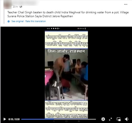 ضربه حتى الموت.. حقيقة مقطع فيديو لمعلم يضرب تلميذه بلا رحمة في مصر انتشر على وسائل التواصل الاجتماعي مقطع فيديو لرجل يضرب طفلًا بوحشية حتى الموت، ويدعي المنشور أن الفيديو في مصر، محدثا حالة من استياء وغضب رواد التواصل الاجتماعي بشكل كبير، مطالبين بتدخل وزارة الداخلية للقبض على المدرس المتوحش. دعونا نتحقق من صحة الادعاء الوارد في الفيديو.. الإدعاء: مقطع فيديو لمعلم يضرب بلا رحمة طفلًا في احدى سناتر الدروس بمصر الحقيقة:  أن هذا الفيديو من حادثة وقعت في باتنا بولاية بهار وهي إحدى ولايات الهند. تشوتو ، الذي كان يعمل مدرسًا في مركز تعليم خاص ، قام بضرب طفل بوحشية. وبحسب صاحب المركز التعليمي فقد فعل ذلك لأنه يعاني من ارتفاع ضغط الدم، قدمت الشرطة تقرير معلومات وبدأت التحقيق في ذلك. وقع الحادث في مدرسة خاصة ، ساراسواثي فيديا ماندير ، في قرية سورانا في مقاطعة جالور في راجستان في 20 يوليو 2022. عندما شرب طالب من الصف الثالث يبلغ من العمر 9 سنوات ، إندرا ميجوال ، الماء من وعاء فخاري يُزعم أنه كان مخصصًا للمعلمين المنتمين إلى طبقات أعلى ، لاحظه المعلم واعتدى على الصبي بوحشية. وتوفي الصبي في 13 أغسطس 2022 أثناء تلقيه العلاج في أحمد آباد. تم تسجيل قضية بموجب المادة 302 (جريمة قتل) من قانون العقوبات الهندي وقانون الطائفة والقبيلة المجدولة (منع الفظائع) في مركز شرطة سايلا. 