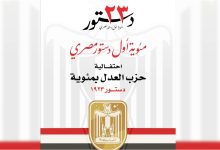 Photo of حزب العدل يحتفل بمئوية اول دستور مصرى