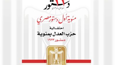 Photo of حزب العدل يحتفل بمئوية اول دستور مصرى