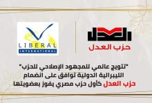 Photo of “الليبرالية الدولية” توافق على انضمام حزب العدل كأول حزب مصري حالي يفوز بعضويتها منذ عقد