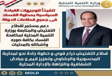 Photo of “آمنة”: دعم مستمر لقطاع التفتيش ب”التنمية المحلية” لمكافحة الفساد بالمحليات