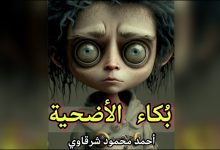 Photo of بكاء الأضحية… بقلم: أحمد محمود شرقاوي
