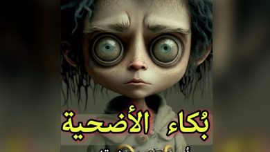 Photo of بكاء الأضحية… بقلم: أحمد محمود شرقاوي