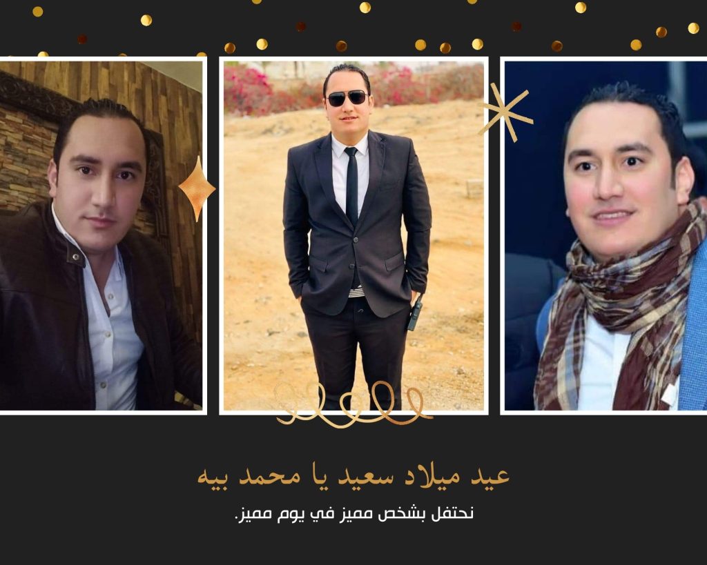 تهنئ الاستاذة إلهام السيد رئيس مجلس إدارة جريدة وموقع «نبض العالم» وأسرة التحرير المقدم/ محمد عماد رئيس مباحث مركز كفر شكر بمناسبة عيد ميلاده داعيين المولى عز وجل أن يوفقه و يديم عليه الصحة والعافية والسعادة وراحة البال والعمر المديد لسعادته.