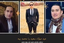 Photo of تهنئة قلبية.. عيد ميلاد سعيد “المقدم محمد عماد”