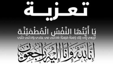 Photo of تعزية ومواساة في وفاة والد الدكتور محمد غريب