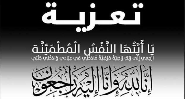 بسم الله الرحمن الرحيم «يا أيتها النفس المطمئنه إرجعي إلى ربك راضية مرضيه فادخلي في عبادي وأدخلي جنتي» ببالغ اﻷسى والحزن وبقلوب مؤمنه بقضاء الله وقدره يتقدم الإعلامي أحمد شفيق والهام السيد رئيس مجلس إدارة جريدة وموقع «نبض العالم» وأسرة التحرير، بأحر التعازي وصادق المواساة الى الدكتور محمد غريب استشاري الجراحة العامة والمناظير، بوفاة والده المرحوم المهندس محمود غريب سالم، تغمد الله الفقيد بواسع رحمته ومغفرته ورضوانه وأسكنه فسيح جناته. انا لله وانا اليه راجعون