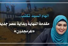 Photo of الهام السيد تكتب.. مقدمة النهاية وبداية عصر جديد «هرمجدون»
