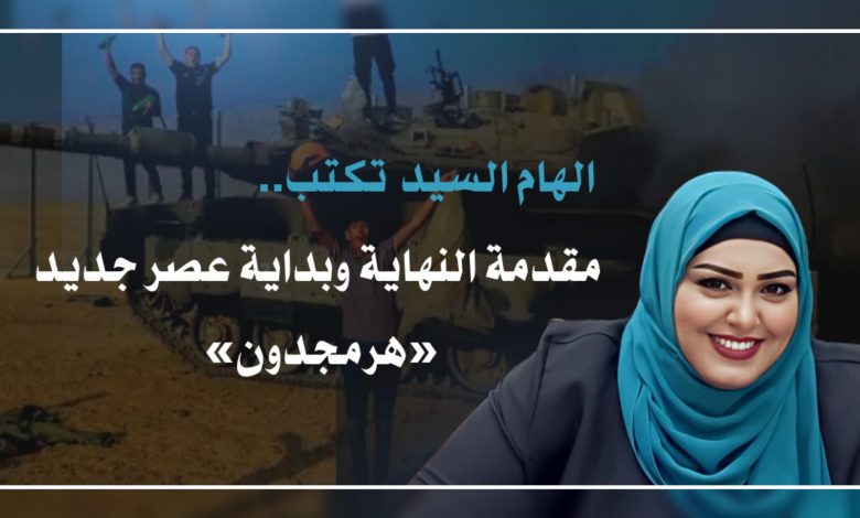 Photo of الهام السيد تكتب.. مقدمة النهاية وبداية عصر جديد «هرمجدون»