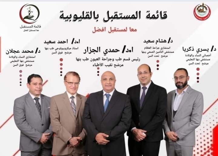أعلنت اللجنة المشرفة علي انتخابات التجديد النصفي لنقابة الأطباء بالقليوبية، فوز قائمة "المستقبل" في الانتخابات التي أجريت أمس الجمعة بقاعة نقابة المحامين ببنها. وجاءت نتائح انتخابات التجديد النصفي لمجلس نقابة الأطباء فوز الدكتور حمدى الجزار بمقعد النقيب، والدكتور أحمد سعيد والدكتور محمد عجلان على بمقعدي فوق 15 سنة، والدكتور هشام سعيد والدكتور يسرى زكريا بمقعدي تحت 15 سنة، والدكتور أحمد مبروك عن منطقة وسط الدلتا. وكانت اللجنة المشرفة علي انتخابات نقابة الأطباء بالقليوبية، برئاسة للمستشار هشام عبدالعزيز عضو هيئة قضايا الدولة، والمشرف علي الانتخابات في القليوبية، وعضوية الدكتور أحمد أنور كمال رئيس لجنة الانتخابات، وأمين صندوق نقابة أطباء القليوبية، والدكتور رؤف فؤاد عضو لجنة الانتخابات وعضو مجلس النقابة، الدكتور محمد سيد حمدي عضو لجنة الانتخابات، وأمين مساعد صندوق نقابة القليوبية، غلق باب التصويت، وبدء عملية فرز الأصوات للناخبين. وشهدت انتخابات نقابة الأطباء بالقليوبية، إقبالا كبيرا من الأطباء للتصويت لاختيار نقيب الأطباء بالمحافظة وكذلك النقيب العام، وأيضا الأعضاء فوق السن، وتحت السن. ويبلغ عدد من لهم حق التصويت بنقابة الأطباء بالقليوبية 8500 عضو بالجمعية العمومية، حيث أنه يمكن للناخب سداد الاشتراك في نفس يوم الانتخابات ويصبح له حق التصويت وأيضا يمكن للناخب بالإدلاء بصوته في انتخابات النقابة العامة في أي لجنة علي مستوي جميع المحافظات وفي انتخابات النقابات الفرعية لا يحق للناخب بالادلاء بصوته الا في محافظته المقيد بها، حيث يتنافس بالانتخابات 19 مرشحًا يتنافسون في انتخابات الأطباء بالقليوبية. وانطلقت في التاسعة صباح اليوم، عملية التصويت في انتخابات التجديد النصفي لنقابة الأطباء القليوبية تحت إشراف قضائى كامل وأعلنت اللجنة المشرفة على انتخابات التجديد النصفي لمجلس نقابة الأطباء بالقليوبية برئاسة الدكتور أحمد أنور كمال أمين صندوق النقابة في القليوبية ورئيس لجنة الانتخابات في محافظة القليوبية انتهاء تجهيز لجنة التصويت في الانتخابات التي تجري اليوم الجمعة 13 أكتوبر في المقر الانتخابى بنادى نقابة المحامين بمدينة بنها. وقال رئيس لجنة الانتخابات بالقليوبية، إن المنافسات في انتخابات نقابة الأطباء بالقليوبية تجري بين 19 مرشحًا بينهم 4 على مقعد النقيب و9 مرشحين فوق السن و6 مرشحين تحت السن حيث يجري فتح باب الاقتراع من الساعة الـ 9 صباحا حتى الـ 5 مساء تحت إشراف قضائي كامل. وأضاف رئيس لجنة الانتخابات بالقليوبية، أن الناخب من أبناء القليوبية سيختار المرشحين على منصب مقعد النقيب العام ومقاعد عضوية مجالس النقابة العامة ومقعد النقيب لفرع النقابة بالقليوبية ومقاعد عضوية مجلس النقابة الفرعية.