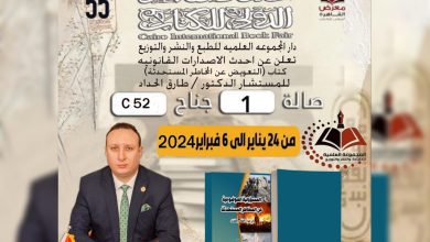 Photo of “التعويض عن المخاطر المستحدثة”.. من أبرز كتب المراجع القانونية للباحثين في معرض الكتاب