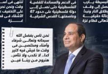 Photo of الرئيس السيسى: مصر لم تغلق معبر رفح ومستمرون فى دعم فلسطين..إنفوجراف