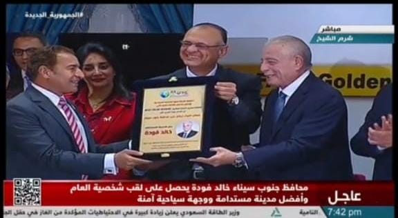 مدينة شرم الشيخ تفوز بجائزة أفضل وجهة سياحية آمنة للزيارة في العالم. اللواء خالد فودة محافظ جنوب سيناء يحصد جائزة "AFASU" الذهبية لأفضل محافظ قائد للتنمية لمدينة سياحية في العالم “ رجل العام" كتب:طاهر يونس توج الاتحاد الأفريقي الآسيوي AFASU للتنمية والسياحة والتكنولوجيا برئاسة الدكتور حسام درويش اللواء خالد فودة محافظ جنوب سيناء بجائزة AFASU الذهبية لأفضل محافظ قائد للتنمية السياحية في العالم " رجل العام" وذلك تقديرا على أعماله فى خدمة التنمية المستدامة والتنمية السياحية للمحافظة كما تم تتويج مدينة شرم الشيخ بجائزة أفضل وجهة سياحية آمنة في العالم. ..جاء ذلك فى احتفالية بفندق كونكورد السلام بشرم الشيخ فى حضور لفيف من رجال الاعمال واعضاء الغرف الفندقية والسياحية وممثلي وزارة السياحة و ورجال الأعمال ومستثمرى جنوب سيناء ولفيف من الصحفيين والاعلاميين ووكالات الانباء المحلية والإقليمية والعالمية , وقنوات التليفزيون المحلية والاقليمية وفي مقدمتهم اللواء هشام امنه وزير التنمية المحلية و سهي جندي وزير الهجرة وشئون المصريين بالخارج و غادة شلبي نائب وزير السياحة وضيف شرف الإتحاد اللواء دكتور أحمد عبدالله محافظ البحر الأحمر الأسبق. كما حضر الاجتماع عدد من قيادات و اعضاء الاتحاد الافريقي الآسيوي بقيادة رئيس الاتحاد دكتور حسام درويش ونائب رئيس لجنة الجوائز وزير سياحة سيشل الأسبق الآن انج ورئيس مجلس إدارة ترافل ديلي نيوز العالمية السيد تيودور كوموليس و الخبير السياحي الدولي الدكتور يانس ثيرنهارات والرئيس التنفيذي للاتحاد المستشار دكتور عادل المسلماني والأمين العام للإتحاد اللواء حسام بدر الدين والرئيس الفخري للاتحاد الخبير الفندقي مطيع اسماعيل وعضو الإتحاد والرئيس الفخري لقطاع التنمية المستدامة رجل الأعمال عنان الجلالي ورجل الأعمال بشري غالي عضو الإتحاد وعدد كبير من اعضاء الاتحاد الإفريقي الآسيوي. وقال الدكتور حسام درويش رئيس الاتحاد الافرو آسيوي AFASU ، أن هذه الجائزة العالمية تأتي تكريماً لكل من ترك بصمته وعمل بإخلاص في صمت لتنمية بلاده ولكل من كان شعاره الإخلاص في حب الوطن لتقديمه بأفضل صورة وتميز في عمله من قيادات و شخصيات ومؤسسات من جميع القطاعات وهذه الجائزة لتكريم كل شخصية قيادية ساهمت بشكل إيجابي في تطوير بلادها والاقتصاد وساهمت في التنمية لوطنها في العالم وإن سر تميز اللواء خالد فودة هو الفكر الخلاق والإبداع والتجدد والتميز في الإدارة الحكومية وتبنيه الأفكار الخلاقة ودعمها والإسراع بتنفيذها لخدمة بلاده ". وعن مدينة شرم الشيخ فقد إستحقت وعن جدارة جائزة افاسو الذهبية لأفضل مدينة سياحية آمنة في العالم أنها رغم كل الظروف الإقليمية المحيطة اكثر المدن السياحية امنا وسلاما واكثرها حميمية للسائحين إنها من افضل المدن الرائدة في جميع أنحاء العالم وفازت المدينة بالإجماع بنسبة ١٠٠% من الأصوات وفقًا لمعايير تشمل السياحة والاستدامة والأداء الاقتصادي والصحة والأمن والسلامة. كما أن إن تحسين الاستدامة وشبكات النقل والتأثير الاجتماعي هي من أهم المعايير الرئيسية التي تتبناها مدينة شرم الشيخ اليوم لزيادة القدرة التنافسية وتحسين عروضها السياحية وتقديم رحلة سلسة وذكريات لا تنسي للسائحين. وأكد المستشار الدكتور عادل المسلماني الرئيس التنفيذي للإتحاد والخبير الإقتصادي المعروف أن جائزة AFASU الذهبية لأفضل محافظ قائد للتنمية وضعت لنفسها سقفاً غير محدود، يتخطى مفاهيم الاستمرارية والنجاح التقليدي ليصل إلى مفهوم التأثير العميق في العمل الحكومي والقيادي وقد أسهمت هذه الجائزة خلال فترة قصيرة في إرساء ثقافة التميز والإيجابية والتنافسية بما يعود بالفائدة على الجميع حاضراً ومستقبلاً. وأشار الى أن شرم الشيخ فازت عن استحقاق بجائزة أفضل وجهة سياحية آمنة للزيارة في العالم بعد أن خاضت منافسة شرسة مع خمس مدن سياحية عالمية لكن المعايير وخبراء لجنة التحكيم من كل انحاء العالم وعددهم 42 عضوا صوتوا لمدينة شرم الشيخ لتفوز بالجائزة العالمية. ومن جانبه أكد اللواء حسام بدر الدين الأمين العام للإتحاد أن جائزة AFASU الذهبية لها لجنة تحكيم عالمية دولية اعضاؤها 42 عضوا من جميع انحاء العالم وجميعهم من اعضاء الإتحاد الأفريقي الآسيوي AFASU ولها معايير قاسية وتطبق بدقة و أن جائزة "أفاسو" الذهبية تعتمد على 14 معيارا رئيسيا يشملون: التنمية السياحية، والاقتصادية، والبشرية، والمجتمعية، والاستدامة، والطاقة النظيفة، وترشيد استهلاك المياه، والبنية التحتية المتطورة، والمرافق المستدامة، والإدارة المتميزة، والقيادة الفعالة وقواعد أخري وقد حصل معالي اللواء خالد فودة على التصويت بالإجماع حيث فاز بالجائزة بعد أن قامت اللجنة العليا للجوائز برئاسة السيد الآن أنج وزير سياحة سيشل الأسبق عضو المجلس التنفيذي للإتحاد بتطبيق المعايير على 4 مرشحين للجائزة، بينهم 1 من القارة الأفريقية، واثنين من قارة آسيا، وقائد من اوروبا وتم تصويت اللجنة لصالح معالي اللواء خالد فودة بالإجماع وبجدارة بعد تطبيق كل المعايير دون استثناء على اعماله التنموية الشاملة في محافظة جنوب سيناء. وقال السيد الآن انج وزير سياحة سيشل الاسبق ونائب رئيس لجنة الجوائز بالاتحاد أن الجائزتين بكل تأكيد تأتي تتويجًا للجهود التي تبذلها محافظة جنوب سيناء وقائدها اللواء خالد فودة من أجل ترسيخ قواعد التنمية المستدامة سواء في مجالات الإدارة الحكومية والتطوير الإداري والأمن السياحي، أو في تنمية مدينة سياحية رائعة آمنة مثل مدينة شرم الشيخ التي فازت بالجائزة وسط منافسة شرسة مع خمس مدن سياحية عالمية ان الجائزتين تجعلا من قائد التنمية اللواء خالد فودة محافظ جنوب سيناء ومن مدينة شرم الشيخ تحت قيادته عنوانًا للتميز والابتكار والتطور والتنمية المستدامة. وأكد الدكتور يانس ثيرنهارت الخبير السياحي الدولي عضو اللجنة العليا والمجلس التنفيذي للاتحاد الافريقي اللآسيوي AFASU أنه أثناء تطبيق المعايير والمناقشة في لجنة التحكيم بالاتحاد ناقش مع زملائة إنجازات عديدة لمعالي المحافظ خالد فودة ودعما لهذه الانجازات في ترسيخ مفاهيم التميز وتكريم الإنجاز ودعم منظومة تنافسية القيادة والإدارة وإنطلاقاً من الرؤية القيادية لدعم القادة وإلقاء الضوء على كل قائد متميز ليكون قدوة يتشرف الإتحاد الإفريقي الآسيوي بتقديم الجائزتين الأولي لقائد استحق الجائزة في القيادة وأحدث نقلة نوعية في القيادة والثانية لمدينة أقل ما توصف به أنها مدينة خلابة وساحرة وآمنة وهي مدينة شرم الشيخ . واضاف السيد تيودور كوموليس الخبير السياحي رئيس مجلي إدارة ترافل ديلي نيوز العالمية عضو الاتحاد الأفريقي الآسيوي AFASU واللجنة العليا للجوائز إنه لمن دواعي فخره وجودة اليوم لتكريم شخصية قائدة ناجحة مثل محافظ جنوب سيناء اللواء خالد فودة وايضا لتسليم جائزة افضل مدينة سياحية آمنة وهي مدينة شرم الشيخ السياحية الآمنة عن حق واني ابارك لمعاليكم بهاتين الجائزتين وانني اتعهد ان انشر للعالم كله اخبار هذه الجوائز ليعلم العالم كله ان هذا نتيجة الجهد والتعب والاجتهاد وحب الوطن وليزور مدينة شرم الشيخ اعداد غفيرة اضافيه من السائحين. وفي كلمته قال اللواء خالد فودة انه سعيد جدا بهذا التكريم من الاتحاد الافريقي الآسيوي العريق المنبثق من منظمة دولية عريقة هي منظمة تضامن الشعوب الافريقية الاسيوية التي اعضاؤها أكثر من تسعون دولة ليس في افريقيا وآسيا فقط بل في كل دول العالم حيث لها دول اعضاء في اوروبا وامريكا الشمالية والجنوبية وروسيا . أشكر الإتحاد الإفريقي الآسيوي AFASU بقيادة الدكتور حسام درويش وقيادات الاتحاد دكتور عادل المسلماني واللواء حسام بدر الدين ولجنة الجوائز التابعة للإتحاد وكل الضيوف الاجانب اعضاء اللجنة الذين حضروا من الخارج لتكريم شخصي ومدينتي العزيزة شرم الشيخ على التفاتها الكريم لاجتهادى المثابر الطويل، وأرجو أن تتقبلوا بسعة صدر حديثى فالفائز بهذه الجائزة كل فريق العمل المتفاني الذي يحب بلاده ونحن هنا نشكر فخامة الرئيس عبد الفتاح السيسي القائد الداعم لكل تنمية وكل تطوير وزملائي من اعضاء الحكومة المصرية ثم جميع العاملين معي من زملائي وتلاميذي وابنائي الذين هم من يستحقوا التكريم اليوم إنهم الفائز الحقيقى بالجائزة، فمن الواجب أن اذكر ذلك انهم فريق العمل الذي عمل ليلا نهارا لنستحق هاتين الجائزتين . كما شكر اللواء خالد فودة كل السادة الحضور وصديقه اللواء احمد عبدالله محافظ البحر الأحمر الأسبق وكل السادة رجال الاعمال والصحافيين والاعلاميين. و اشار المحافظ ان هذا التكريم لشخصه ولمدينة شرم الشيخ يتزامن مع اقتراب موعد انطلاق مؤتمر تطبيقات السياحة الصحية المصرية، بعد طول فترة الاعداد لذلك المؤتمر منذ عدة سنوات مضت منذ عام 2019، بعد أن كانت فكرة المؤتمر في بدايتها تشكل مجموعة إرهاصات تحولت الي افكار، ثم ترسخت مكونة رؤية ورسالة واستراتيجية العمل وسياسات للتنفيذ تتماشى مع استراتيجية مصر 2030 ومع رؤية القيادة السياسية وتحقيق المصلحة القومية لمصر ودعا الجميع الي حضور ومتابعة هذا الحدث المصري الهام وفي ختام كلمته قدم المحافظ الشكر والتحية لجميع الحضور املا ان يستمر التعاون والمساهمات البناءة وتضافر الجهود لإنجاح مؤتمر تطبيقات السياحة الصحية ونمو هذا النوع من السياحة وتطويره بما يحقق إضافة كبيرة للنمو الاقتصادي والرفاهية لمصر وشعبها في ظل القيادة الحكيمة للرئيس عبد الفتاح السيسي. وفي مراسم رائعة تسلم اللواء خالد فودة ثلاث دروع للجائزة باللغتين العربية والانجليزية من الدكتور حسام درويش رئيس الاتحاد والسادة اعضاء المجلس التنفيذي واعضاء لجنة الجوائز الدولية ثم تبادل الجميع التحيات والصور الجماعية.كما قدم بشري غالي عضو الاتحاد ورئيس مجلس ادارة شركة ميوز للتنمية السياحية درع تكريم خاص للواء خالد فودة تحت اسم رجل التنمية المستدامة شكر المحافظ لجهودة الواضحة في تحويل مدينة شرم الشيخ الي مدينة مستدامة.