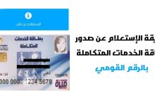 Photo of رابط.. آلية الاستعلام عن كارت الخدمات المتكاملة في مصر 2024