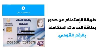 Photo of رابط.. آلية الاستعلام عن كارت الخدمات المتكاملة في مصر 2024