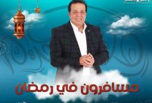 Photo of مسافرون في رمضان .. برنامج سياحي ترفيهي على راديو مصر يوميا في رمضان